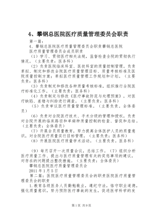 攀钢总医院医疗质量管理委员会职责要求