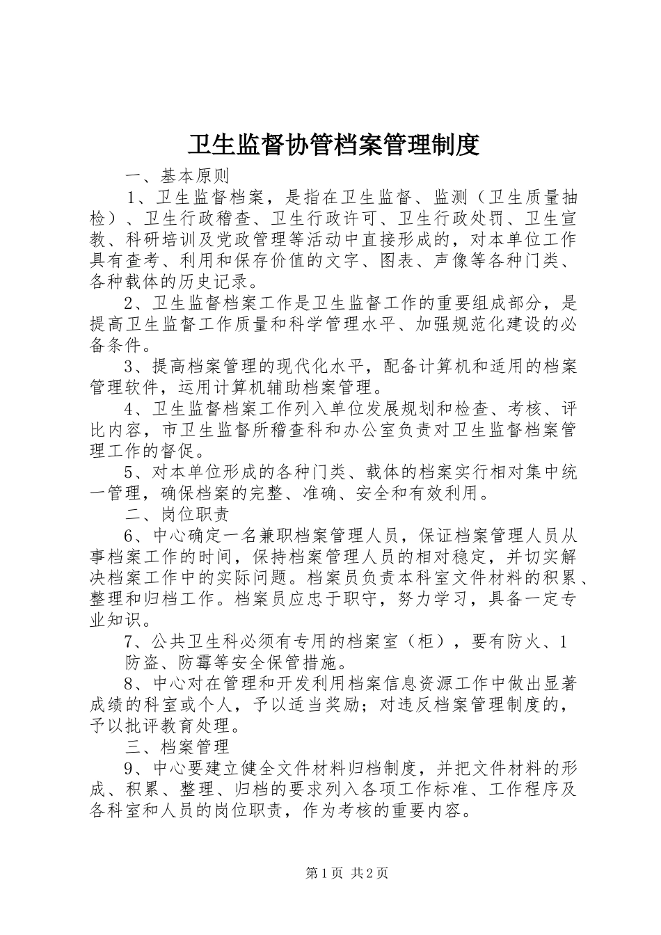 卫生监督协管档案管理规章制度_第1页