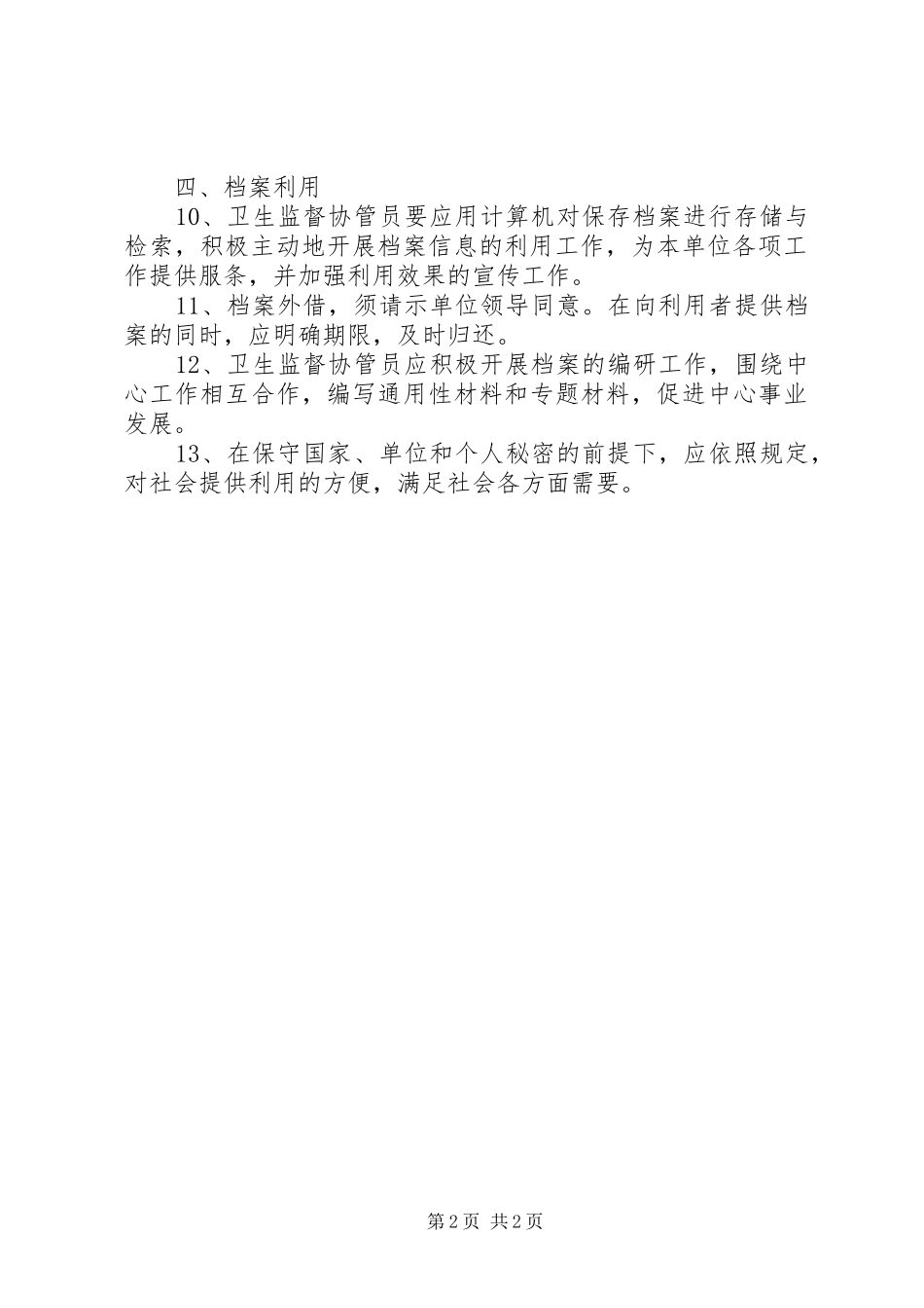 卫生监督协管档案管理规章制度_第2页