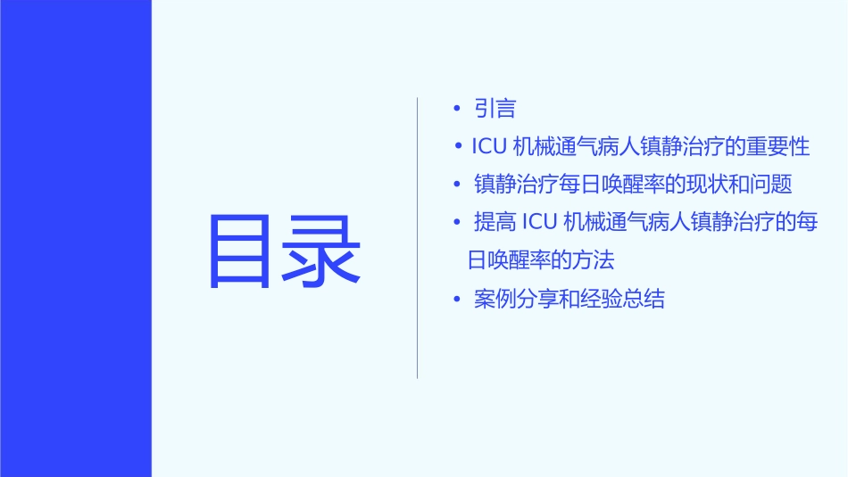 提高ICU机械通气病人镇静治疗的每日唤醒率护理课件_第2页