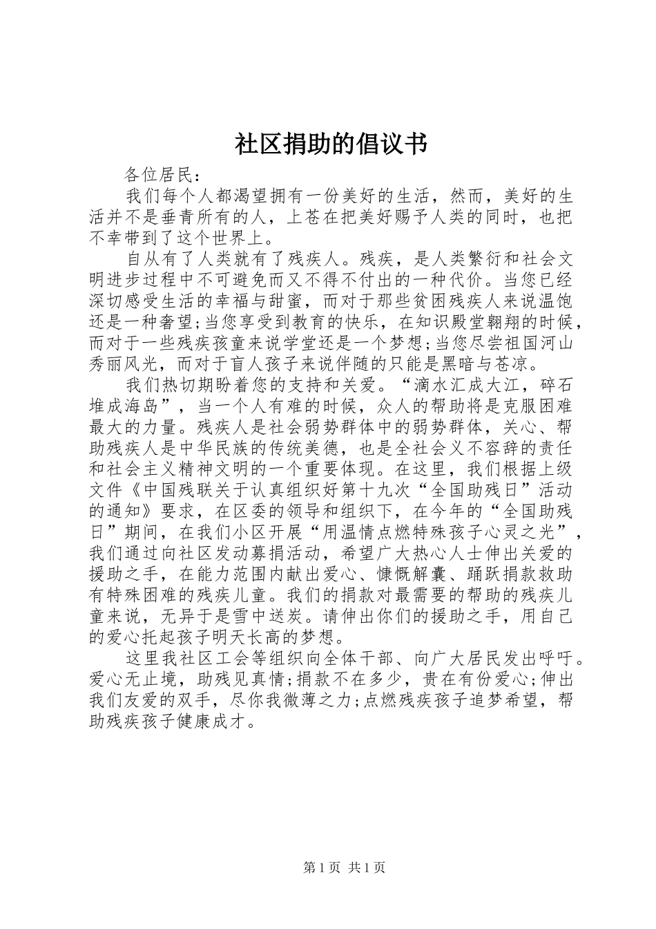 社区捐助的倡议书范文_第1页