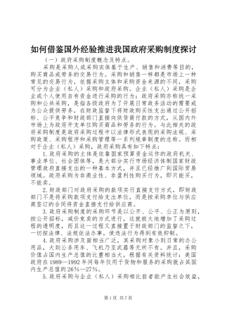 如何借鉴国外经验推进我国政府采购规章制度探讨