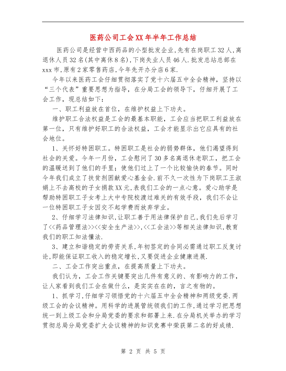 医药公司工会XX年半年工作总结_第2页