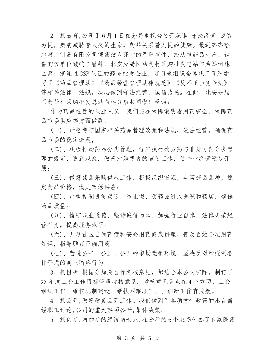 医药公司工会XX年半年工作总结_第3页