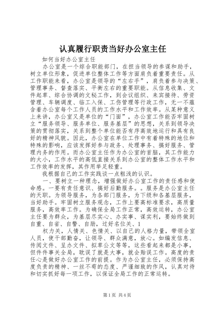 认真履行职责要求当好办公室主任 _第1页
