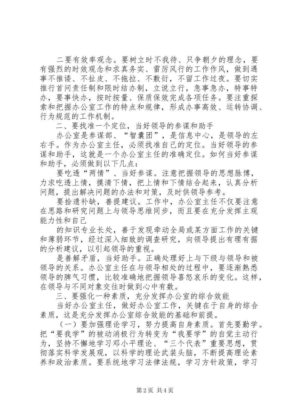 认真履行职责要求当好办公室主任 _第2页