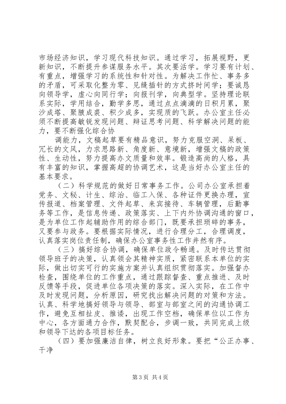 认真履行职责要求当好办公室主任 _第3页