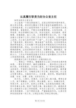 认真履行职责要求当好办公室主任 