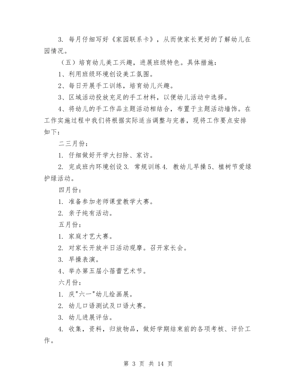 2024年幼儿园下学期学期计划与2024年幼儿园下学期班务计划汇编_第3页