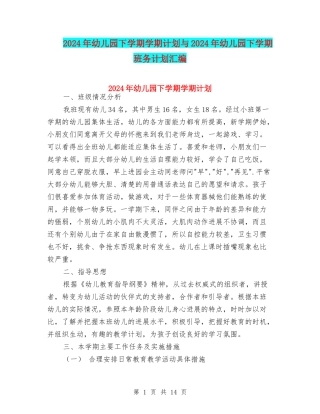 2024年幼儿园下学期学期计划与2024年幼儿园下学期班务计划汇编