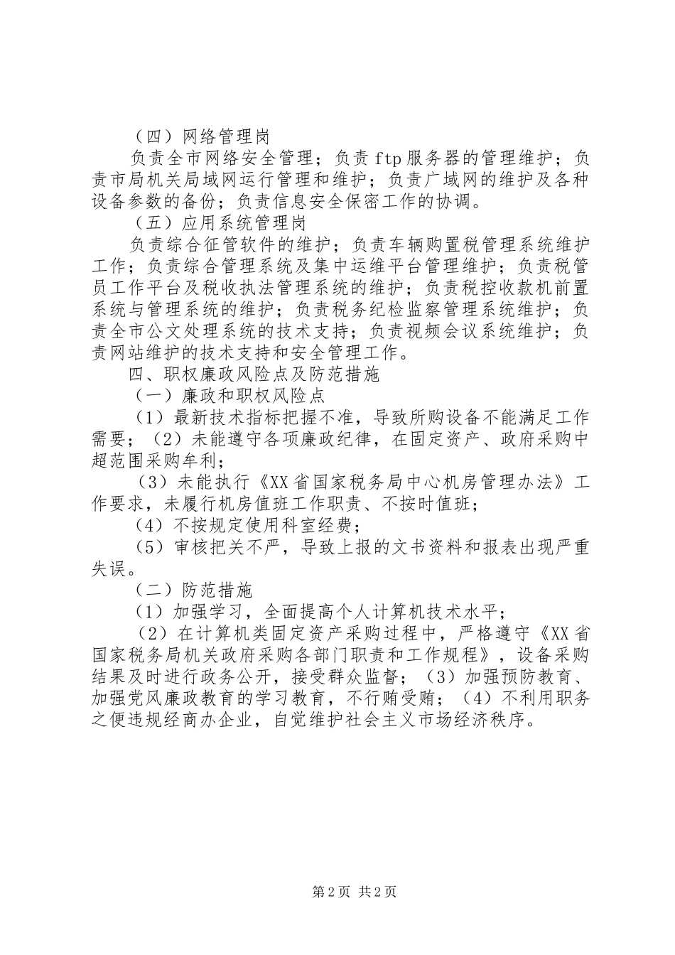 信息中心职责要求范围_第2页