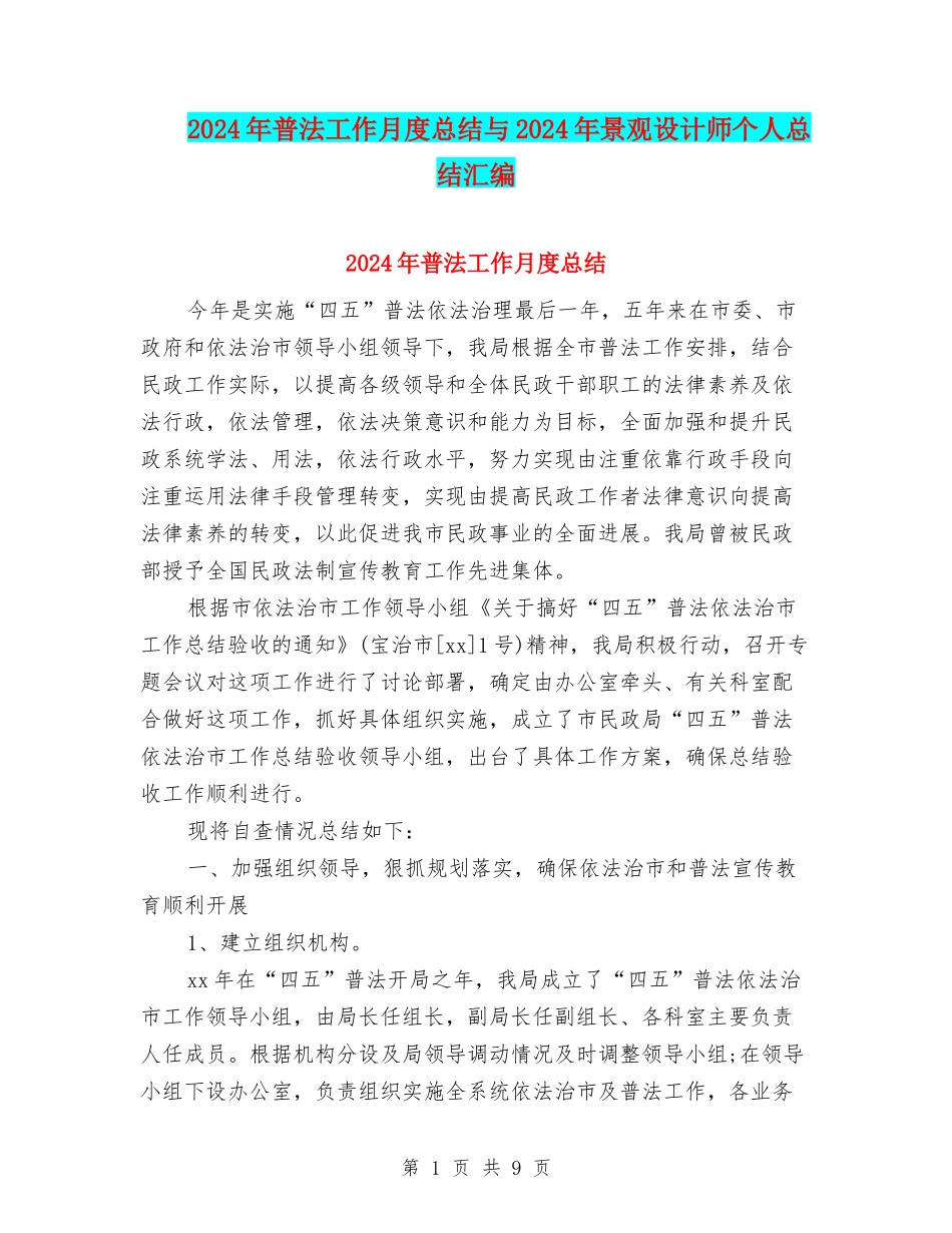 2024年普法工作月度总结与2024年景观设计师个人总结汇编_第1页