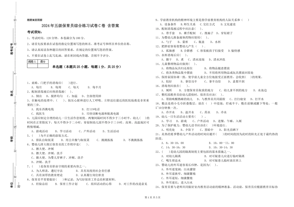 2024年五级保育员综合练习试卷C卷-含答案_第1页