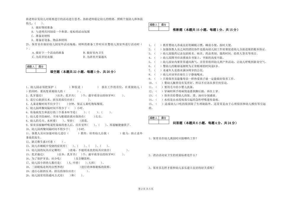 2024年五级保育员综合练习试卷C卷-含答案_第2页