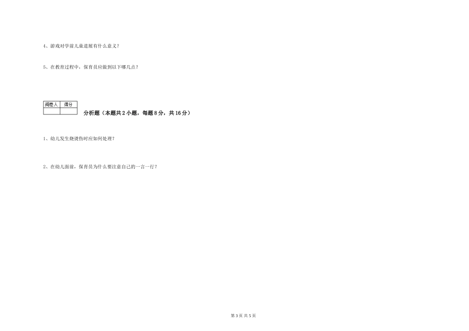 2024年五级保育员综合练习试卷C卷-含答案_第3页