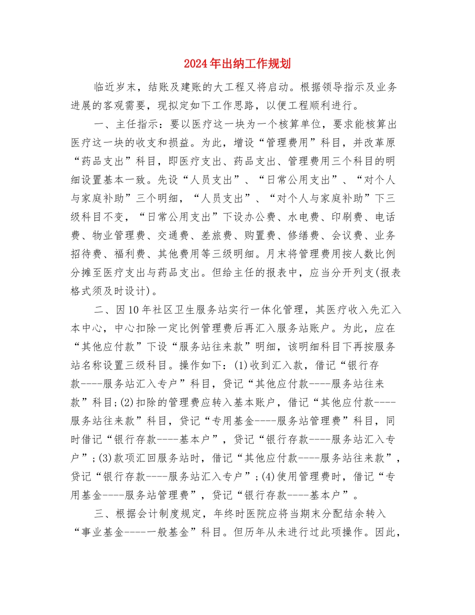 2024年出纳工作总结及工作计划与2024年出纳工作规划汇编_第3页