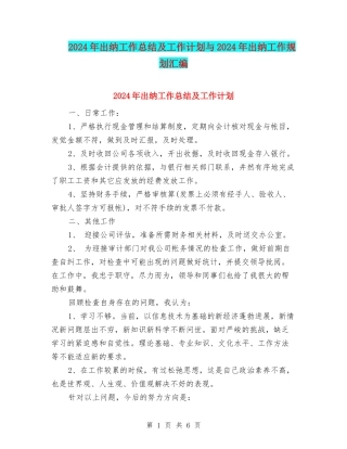 2024年出纳工作总结及工作计划与2024年出纳工作规划汇编