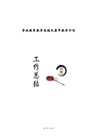 小学教育教学总结及来年教学计划