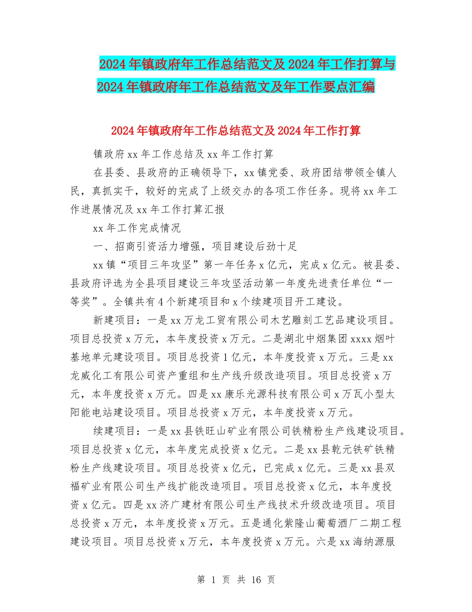 2024年镇政府年工作总结范文及2024年工作打算与2024年镇政府年工作总结范文及年工作要点汇编_第1页