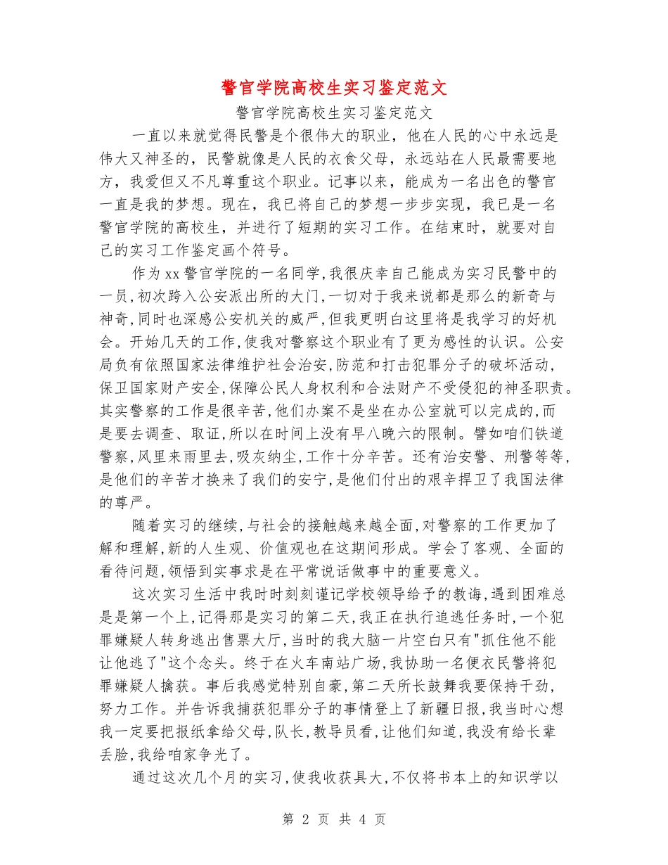 警官学院大学生实习鉴定范文_第2页