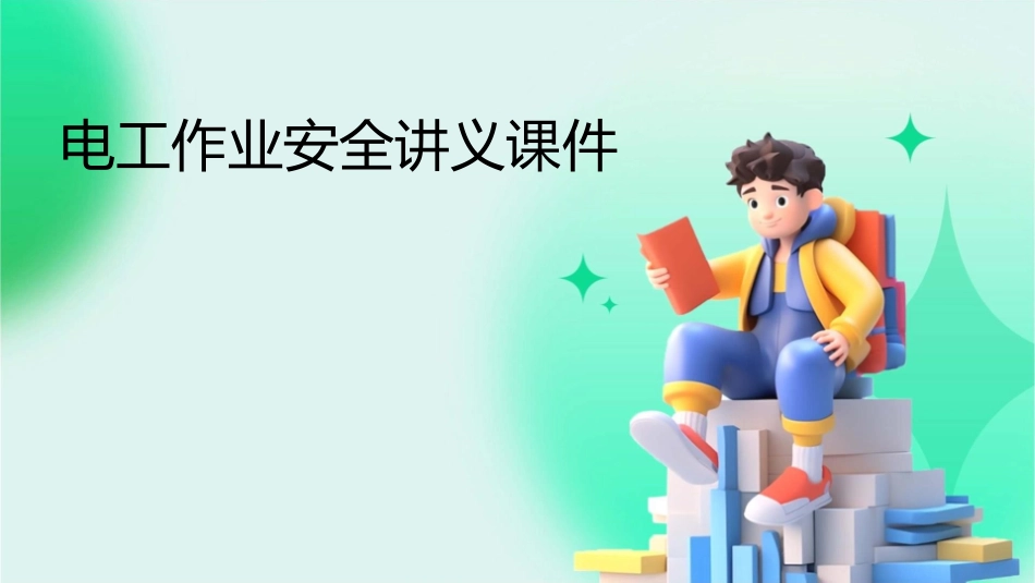 电工作业安全讲义课件_第1页