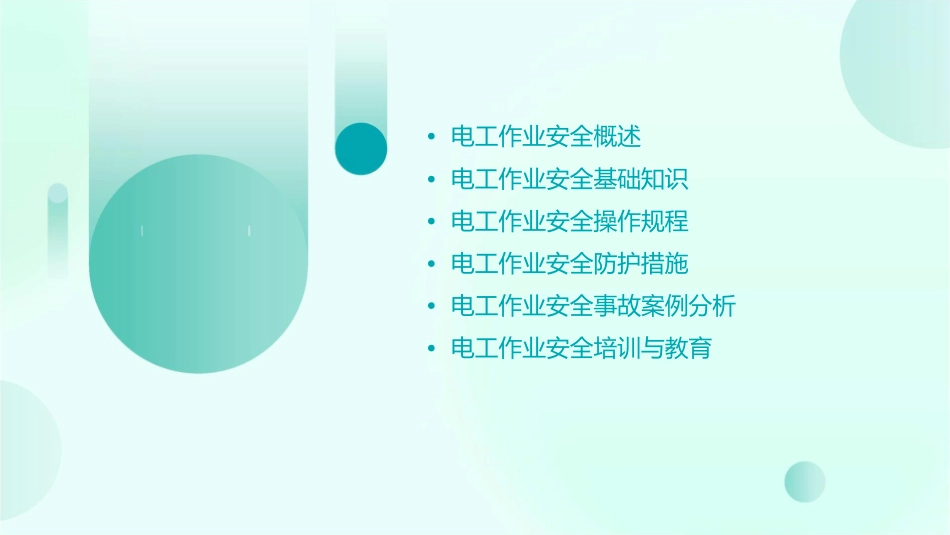 电工作业安全讲义课件_第2页