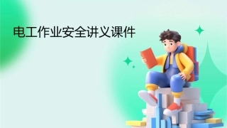 电工作业安全讲义课件