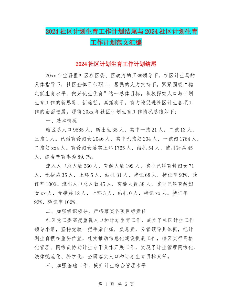 2024社区计划生育工作计划结尾与2024社区计划生育工作计划范文汇编_第1页