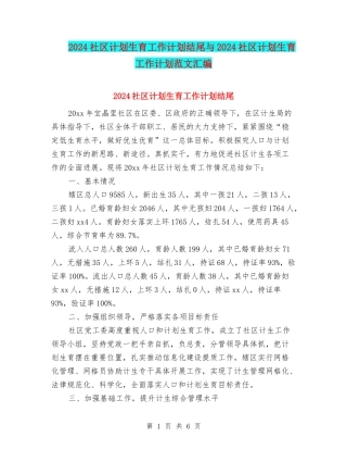 2024社区计划生育工作计划结尾与2024社区计划生育工作计划范文汇编