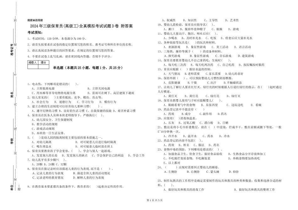 2024年三级保育员(高级工)全真模拟考试试题D卷-附答案_第1页