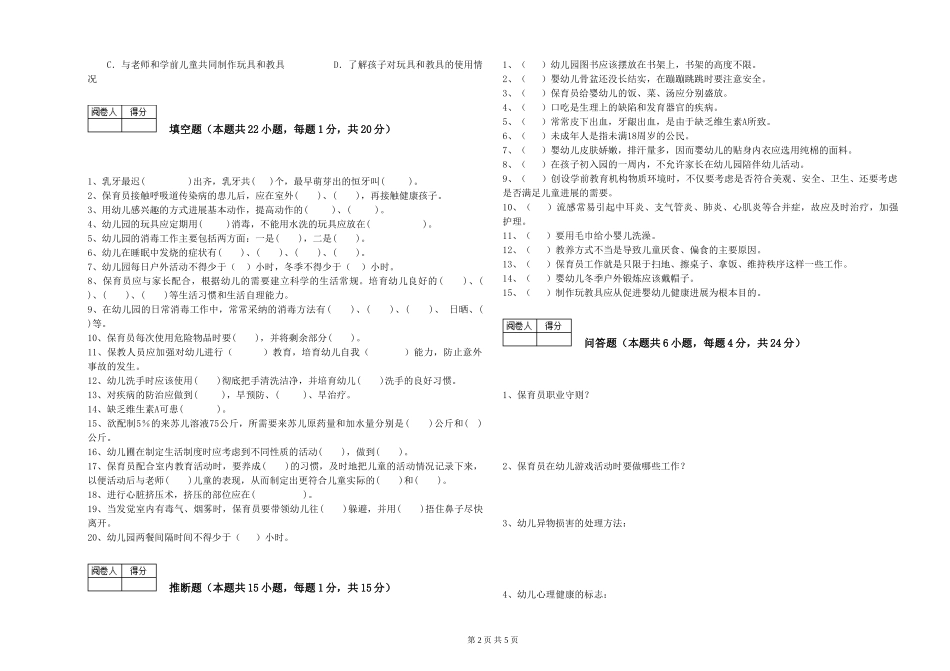 2024年三级保育员(高级工)全真模拟考试试题D卷-附答案_第2页
