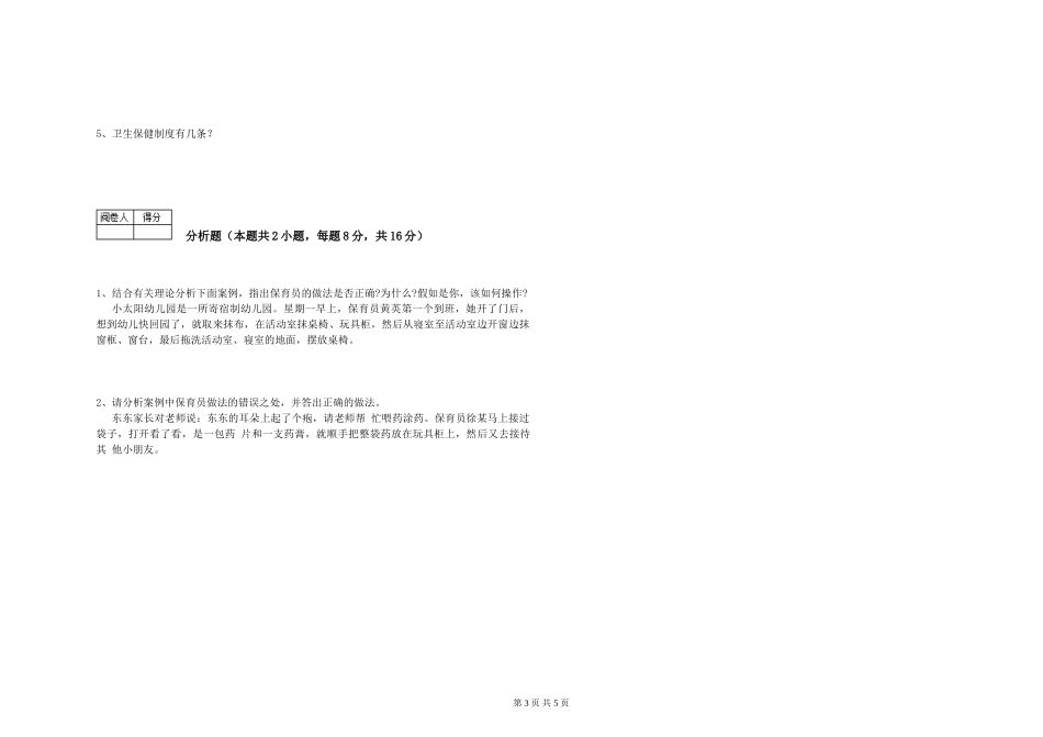 2024年三级保育员(高级工)全真模拟考试试题D卷-附答案_第3页