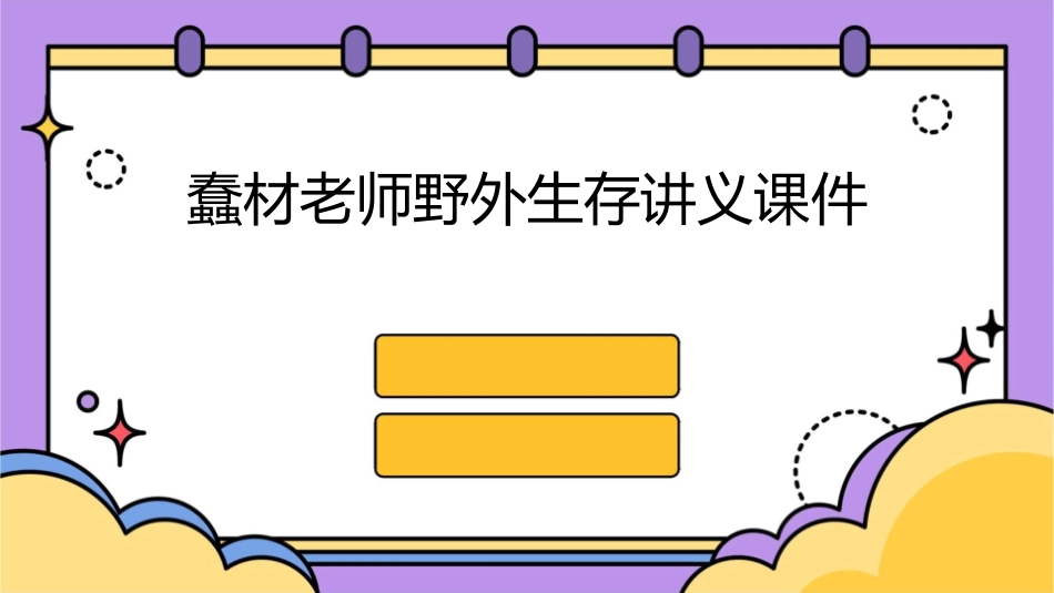 蠢材老师野外生存讲义课件_第1页