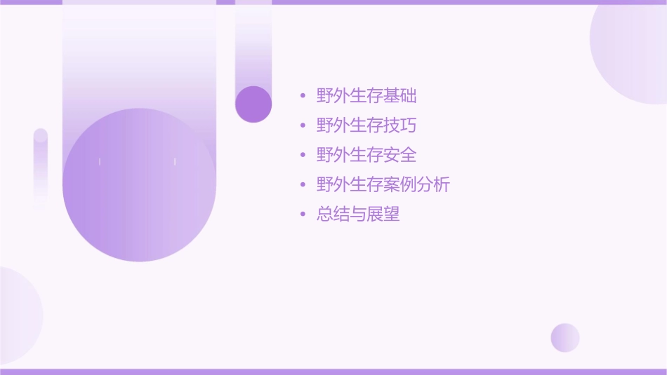 蠢材老师野外生存讲义课件_第2页