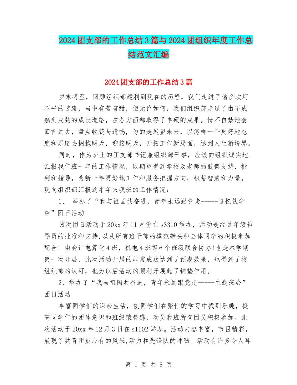 2024团支部的工作总结3篇与2024团组织年度工作总结范文汇编_第1页
