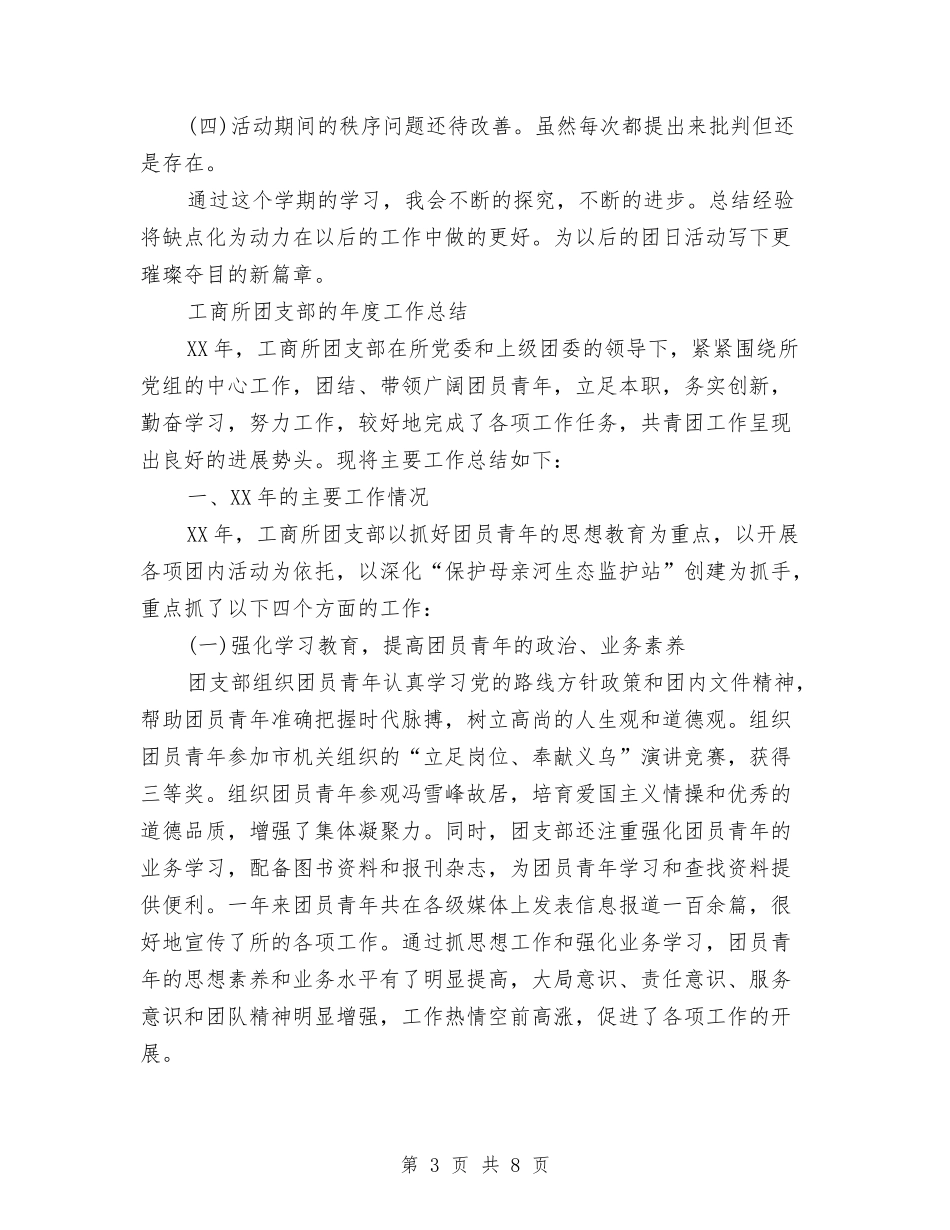 2024团支部的工作总结3篇与2024团组织年度工作总结范文汇编_第3页