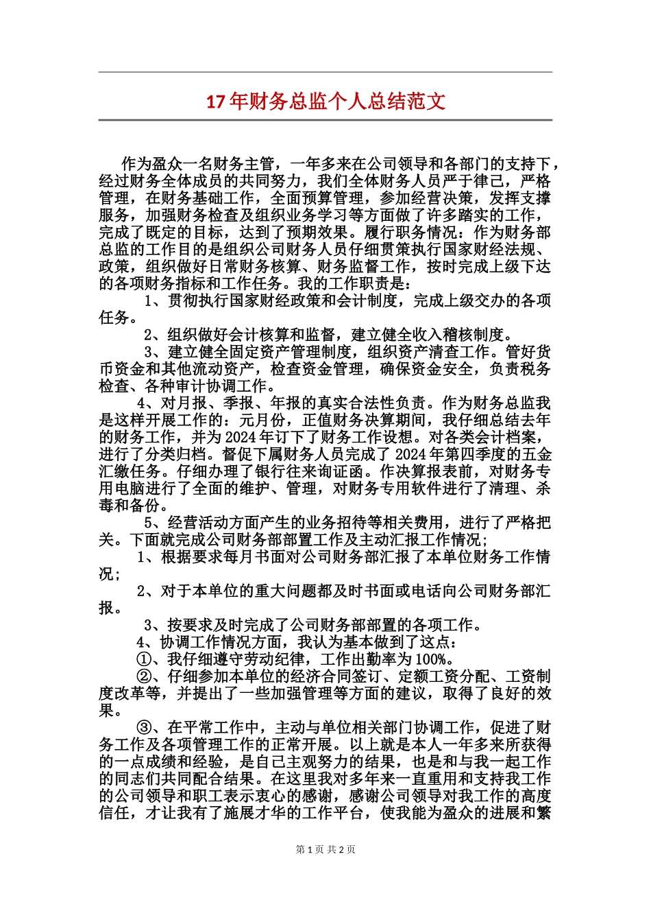 17年财务总监个人总结范文_第1页