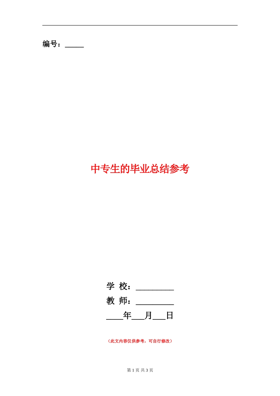 中专生的毕业总结参考_第1页