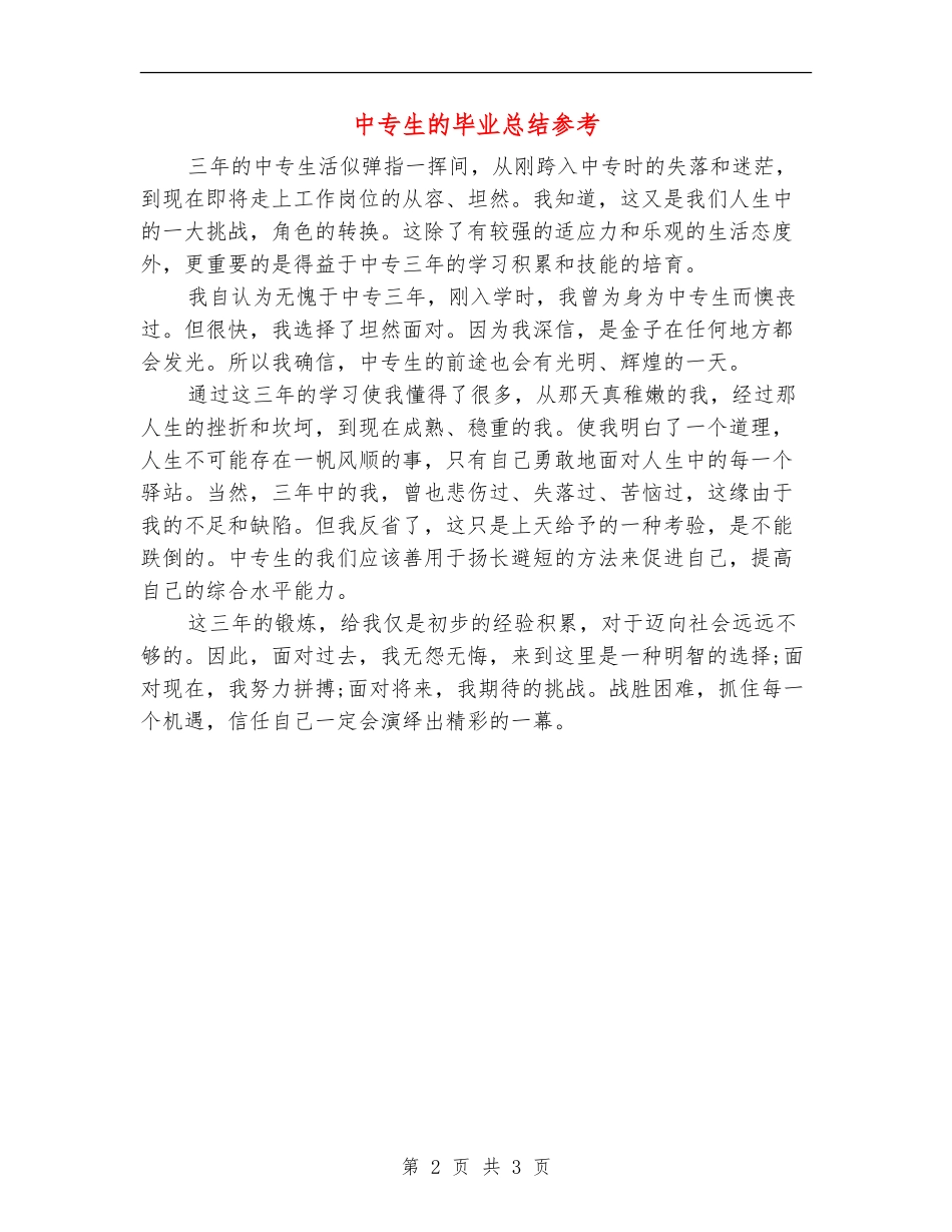 中专生的毕业总结参考_第2页