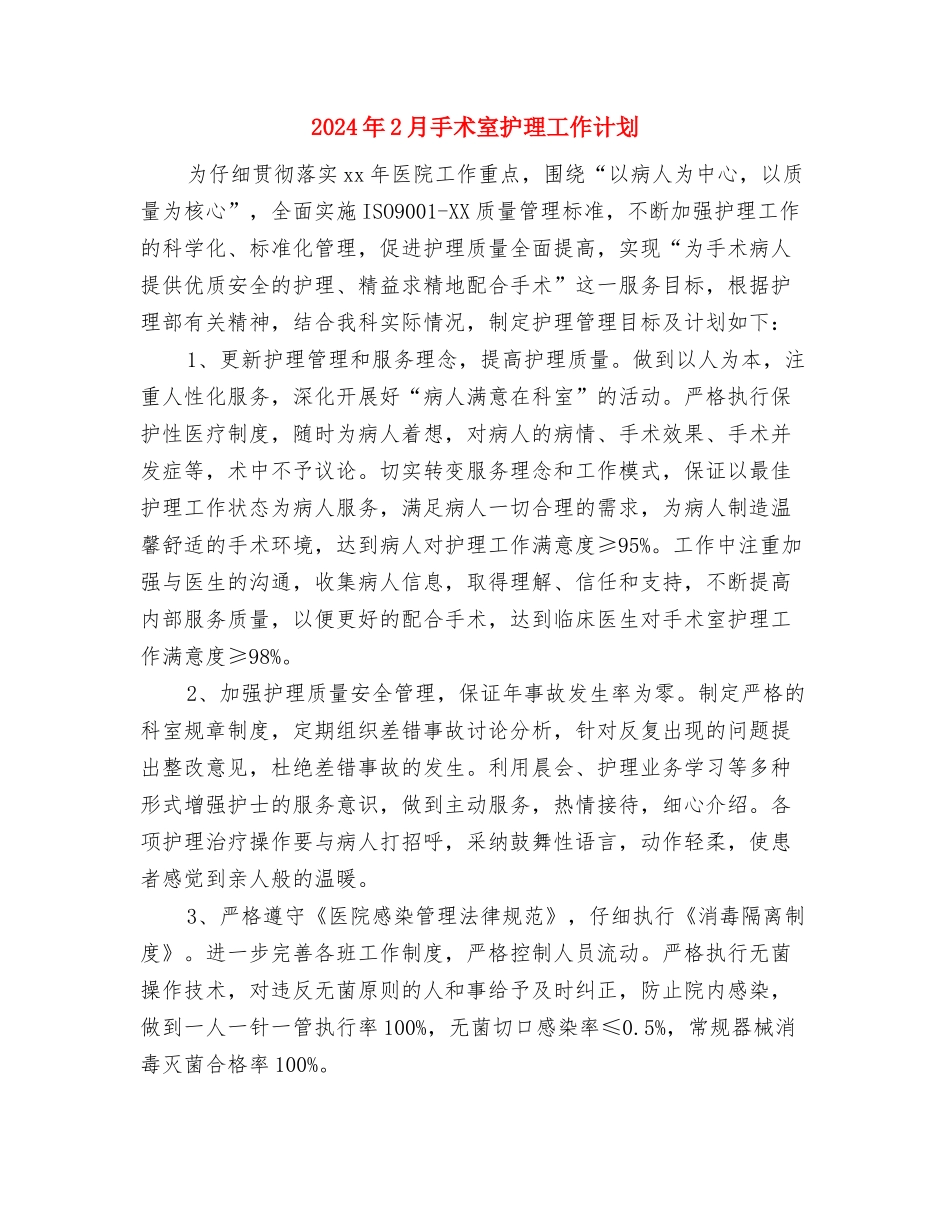 2024年2月市场部销售工作计划与2024年2月手术室护理工作计划汇编_第3页