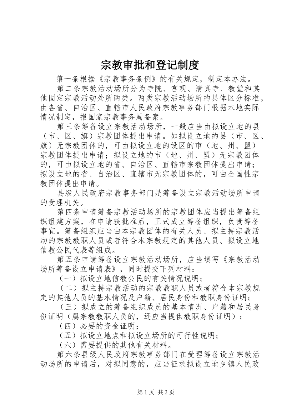 宗教审批和登记规章制度_第1页