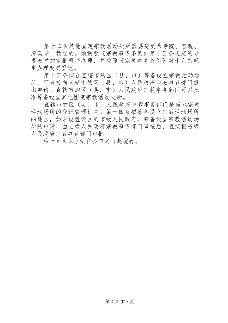 宗教审批和登记规章制度_第3页