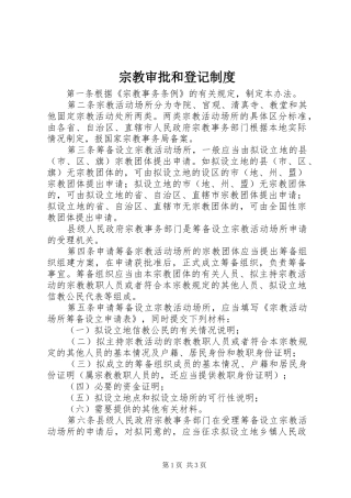 宗教审批和登记规章制度