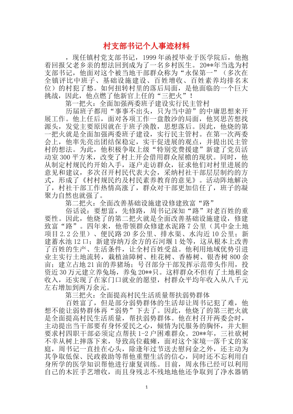 村支部书记个人事迹材料_第1页