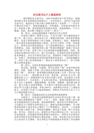 村支部书记个人事迹材料