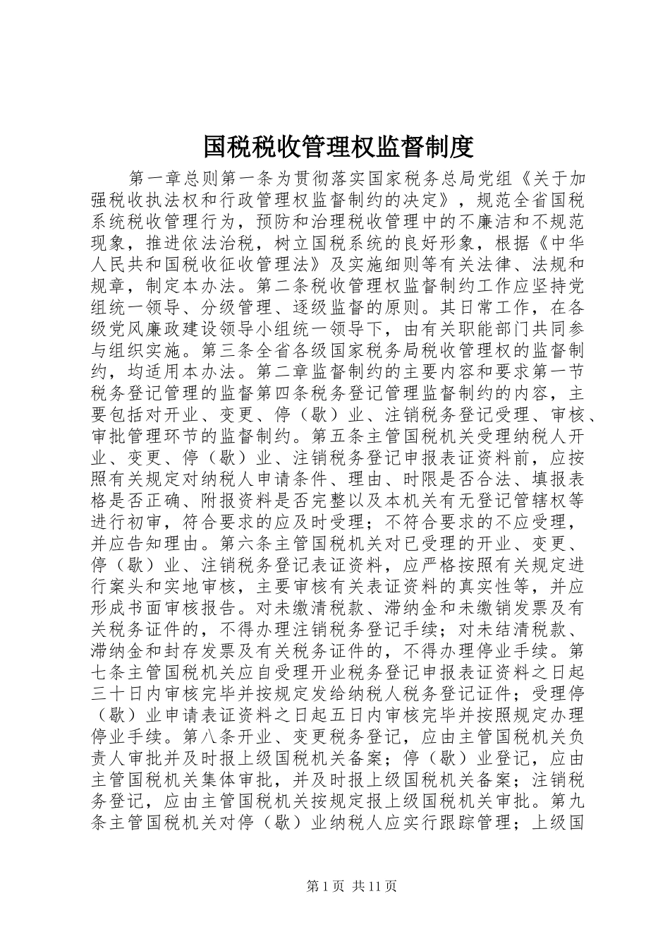 国税税收管理权监督规章制度_第1页