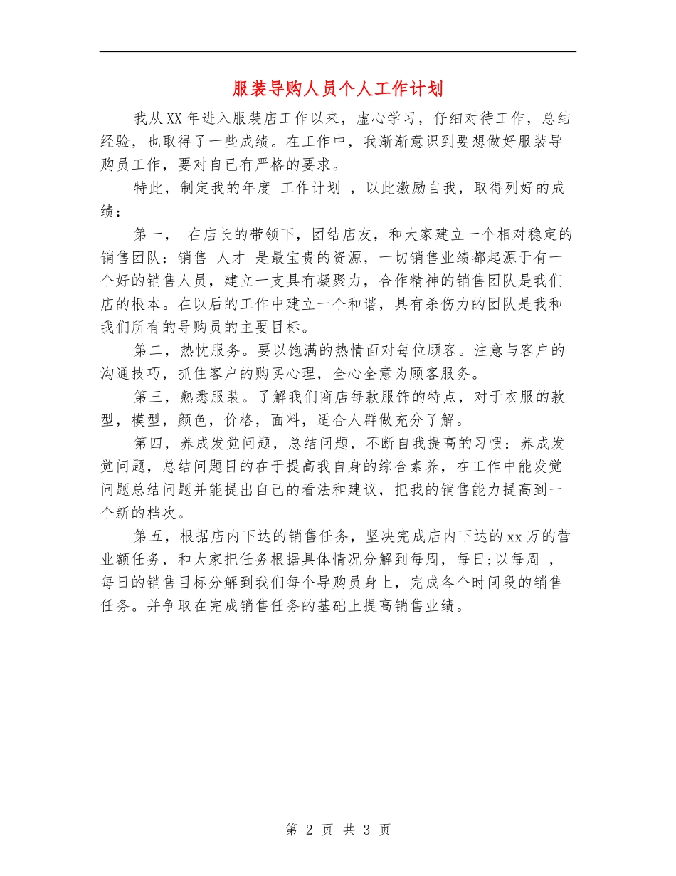 服装导购人员个人工作计划_第2页