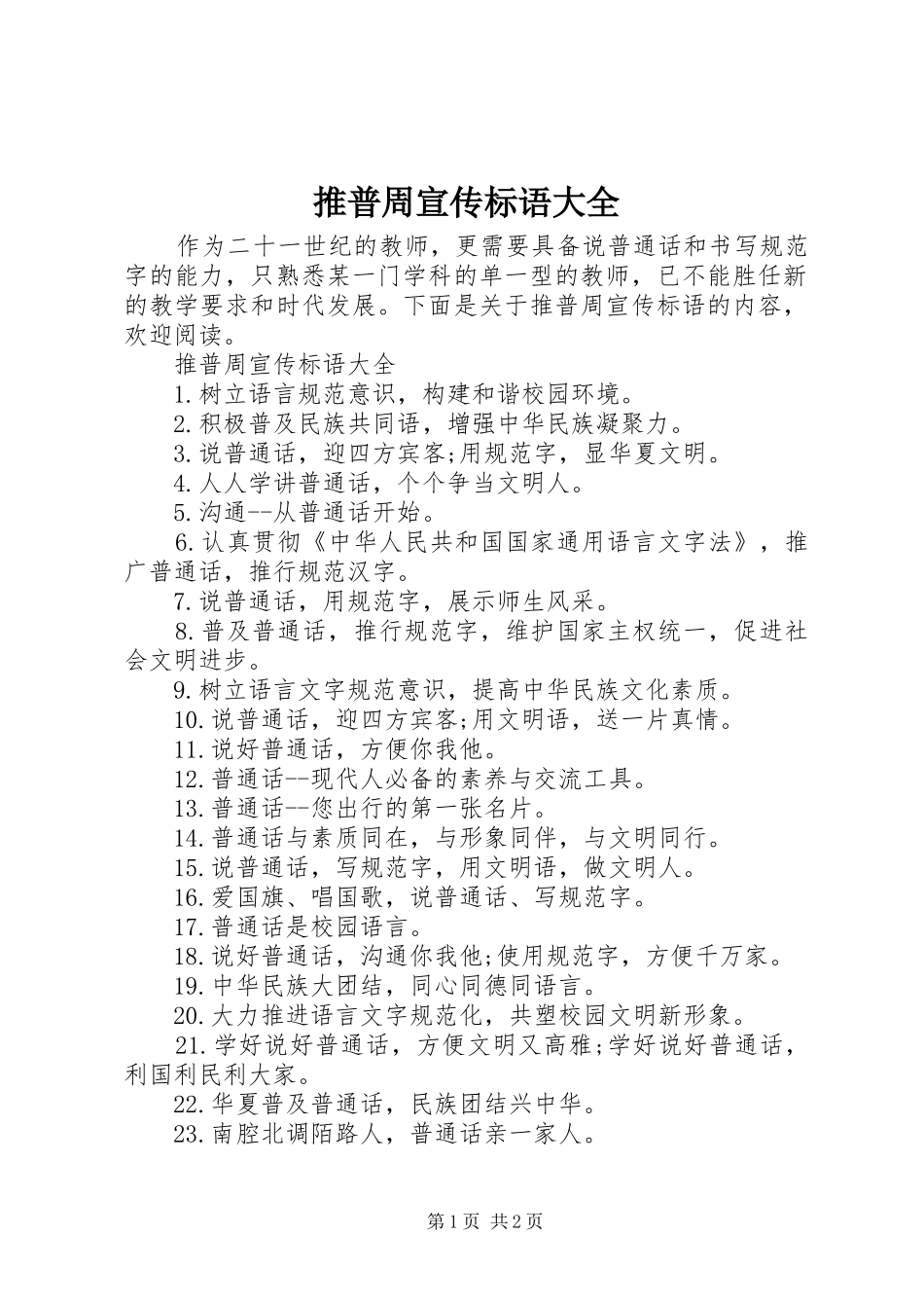 推普周宣传标语_第1页