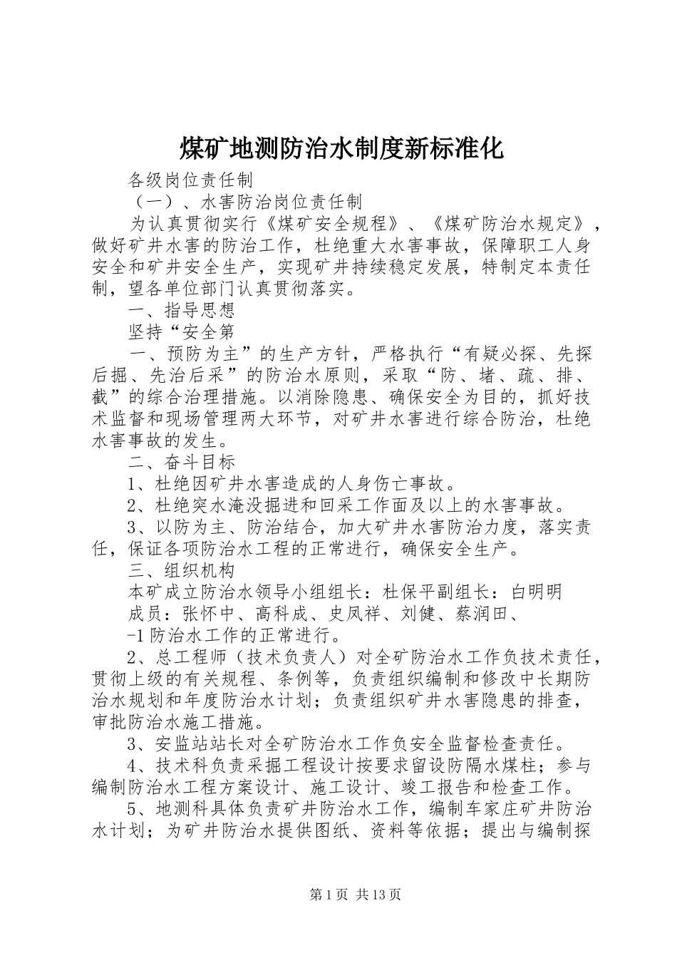 煤矿地测防治水规章制度新标准化 _第1页