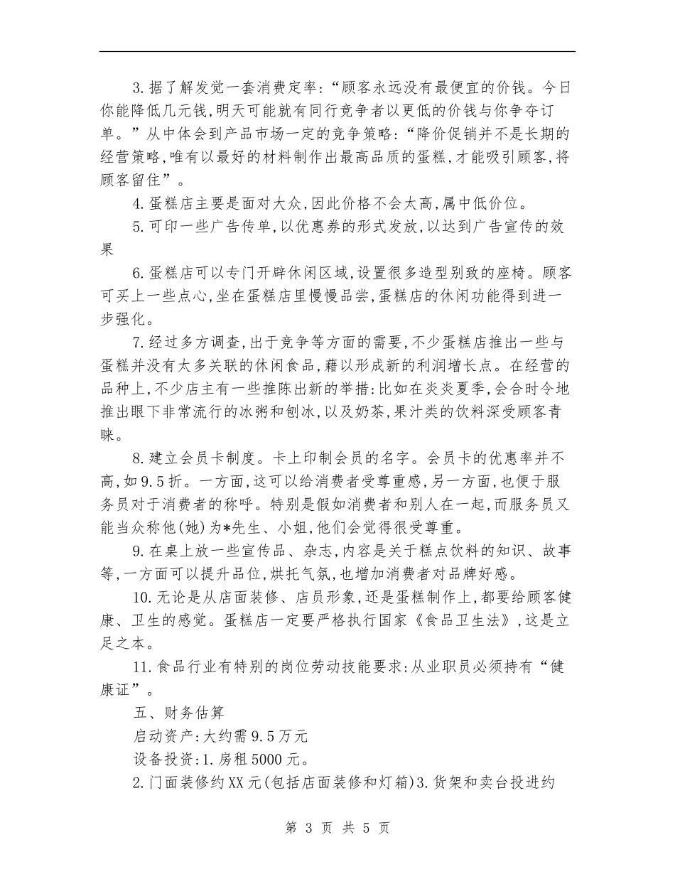 蛋糕店工作计划方案_第3页